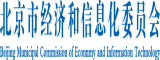 操小美女骚逼北京市经济和信息化委员会